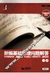 新编基础乐理问题解答  上  问题解答部分