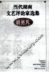 当代湖南文艺评论家选集  胡光凡卷