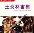 王炎林画集