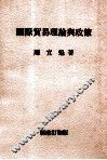 国际贸易理论与政策