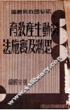 劳动生产教育思潮及实施法