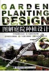 图解庭院种植设计