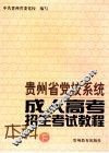 贵州省党校系统成人高考招生考试教程  本科  下