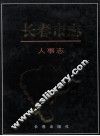 长春市志  人事志