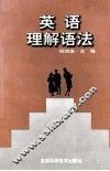 英语理解语法