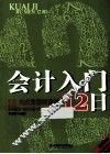 会计入门12日  12天成为做账高手，基础技能+核算实务+实战演练三合一