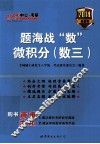 题海战“数”  微积分  数三
