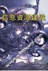 信息资源建设