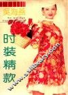 吴海燕时装精款