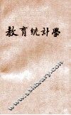 教育统计学