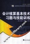 会计核算基本技术习题与技能训练