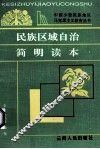 民族区域自治简明读本