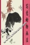 初学国画技法系列丛书  写意动物画法