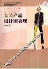 女装产品设计图表达