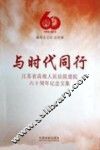 与时代同行  江苏省高级人民法院建院六十周年纪念文集