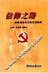 信仰之路  新时期高等学校党课教程