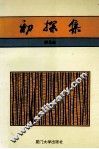 初探集