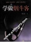 学做烟斗客