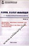 经济转轨、非公经济与财政政策选择我国经济转轨阶段的财政政策研究
