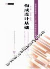 构成设计基础