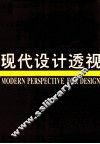 现代设计透视