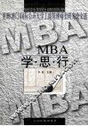 MBA学·思·行  亚洲  澳门  国际公开大学工商管理硕士研究论文选