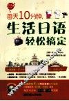 每天10分钟，生活日语轻松搞定