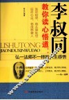 李叔同教你读心悟道