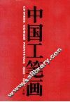 中国工笔画  1900-1997  上