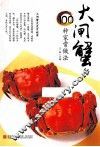 大闸蟹走进百姓家  大闸蟹的100种家常做法