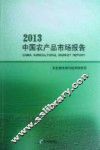 中国农产品市场报告  2013