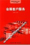 会展客户服务