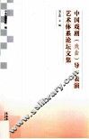 中国戏剧（戏曲）导表演艺术体系论坛文集