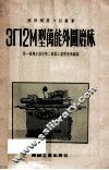 3Г12М型万能外圆磨床