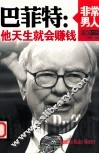 巴菲特  他天生就会赚钱  英汉对照