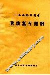 一九七九年高考政治复习提纲