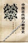 中国古代幼儿教育史
