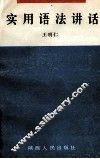 实用语法讲话
