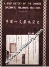 中国外交关系简史