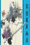 初学国画技法系列丛书  写意蔬果画法
