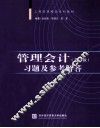 《管理会计  第3版》习题及参考解答