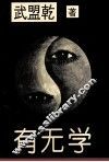 有无学  第1卷  反厚黑学
