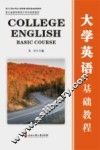大学英语基础教程