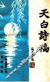 天白诗稿 电子书封面