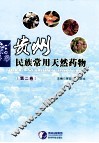 贵州民族常用天然药物  第2卷