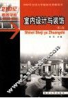 室内设计与装饰  第2版