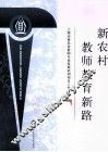 新农村教师教育新路