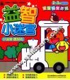 小迷宫  真轻松  2-3岁  基础篇