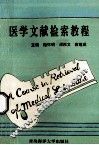 医学文献检索教程