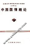 中国国情概论